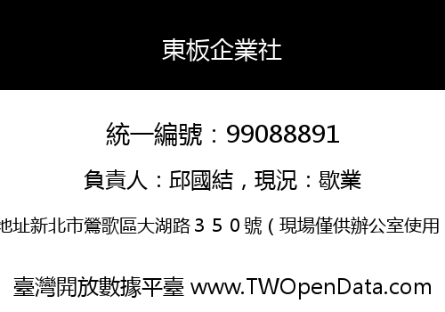 東板企業社