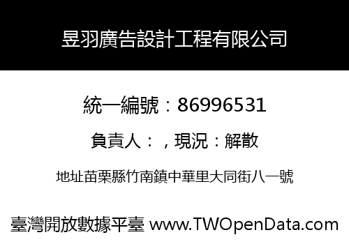 昱羽廣告設計工程有限公司