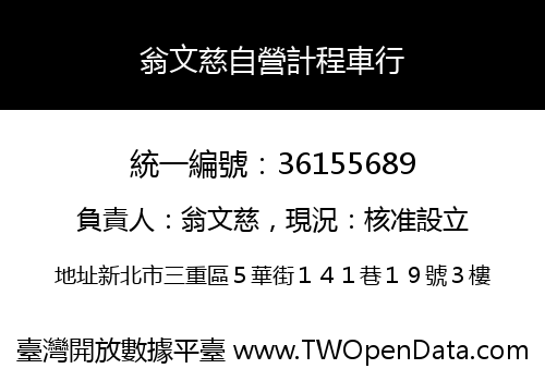 翁文慈自營計程車行