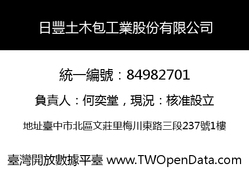 日豐土木包工業股份有限公司