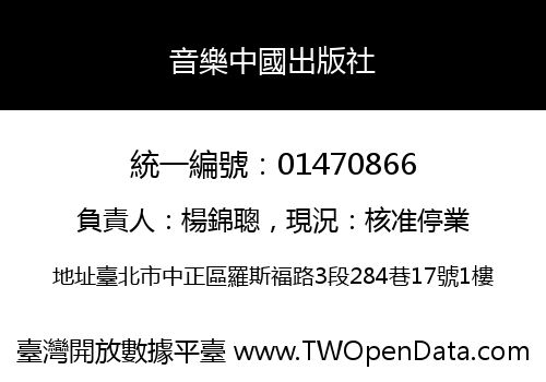 音樂中國出版社