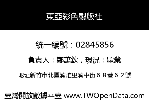 東亞彩色製版社