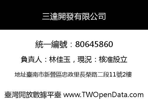 三達開發有限公司