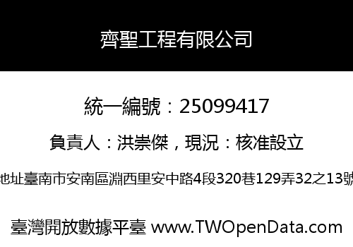 齊聖工程有限公司