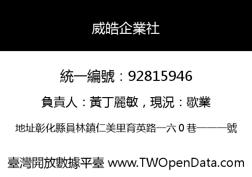 威皓企業社