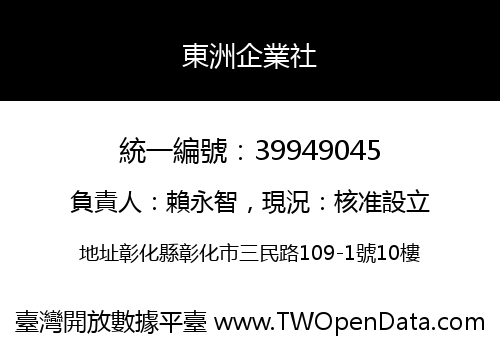 東洲企業社