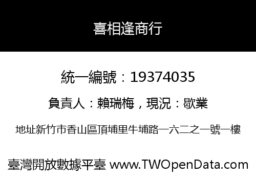 喜相逢商行