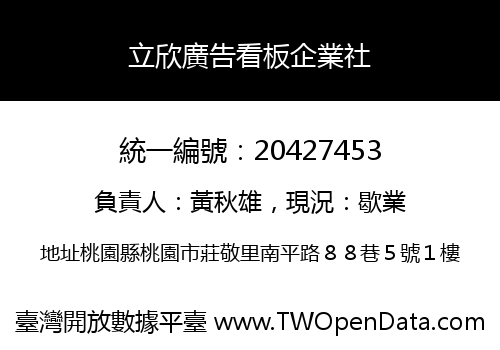 立欣廣告看板企業社