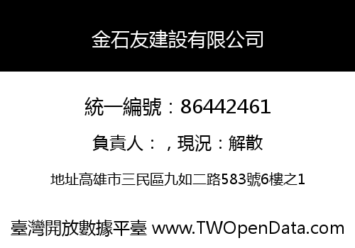 金石友建設有限公司