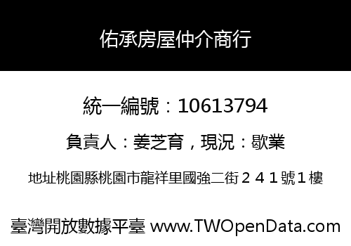 佑承房屋仲介商行