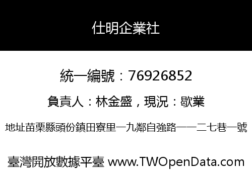 仕明企業社