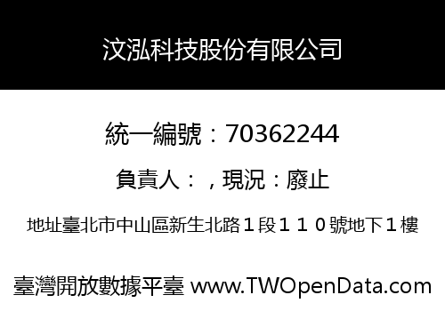 汶泓科技股份有限公司