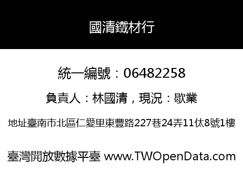 國清鐵材行