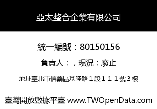 亞太整合企業有限公司