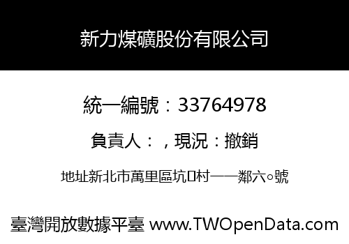 新力煤礦股份有限公司