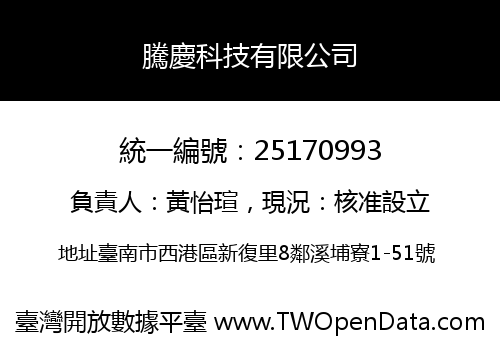 騰慶科技有限公司