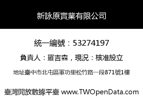 新詠原實業有限公司
