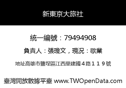 新東京大旅社