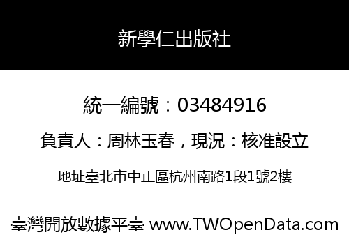 新學仁出版社
