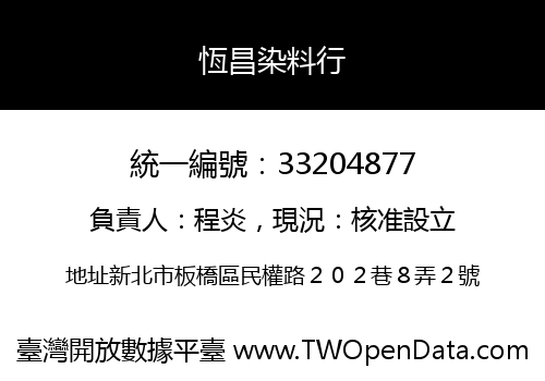 恆昌染料行