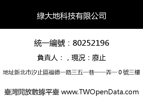 綠大地科技有限公司