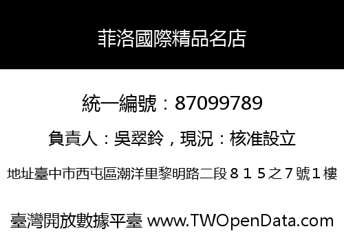 菲洛國際精品名店