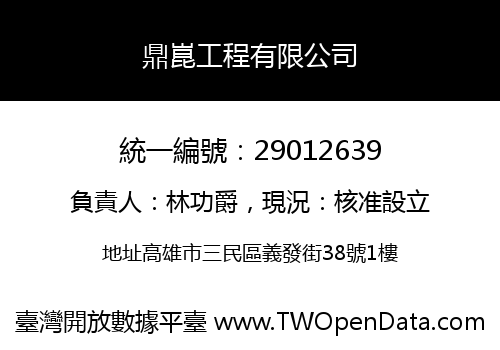 鼎崑工程有限公司
