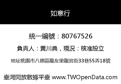 如意行