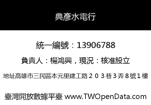 典彥水電行