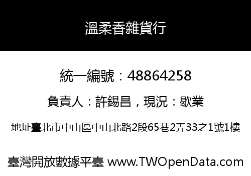 溫柔香雜貨行
