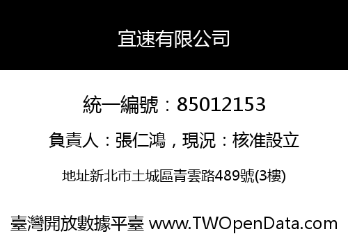 宜速有限公司
