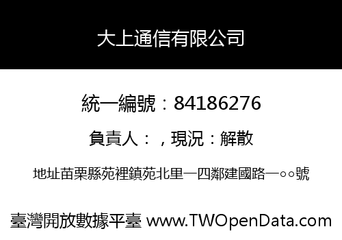 大上通信有限公司