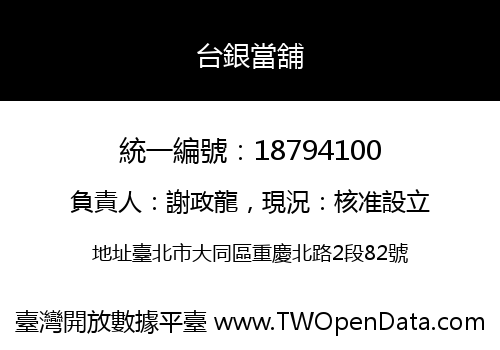 台銀當舖