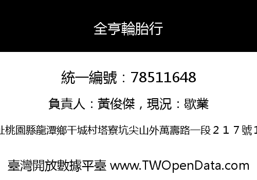 全亨輪胎行