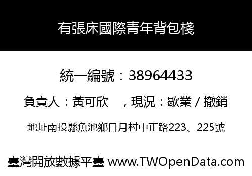 有張床國際青年背包棧