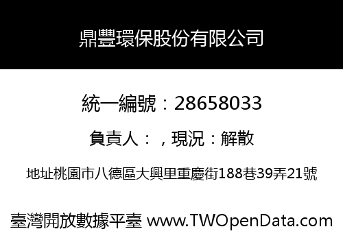 鼎豐環保股份有限公司