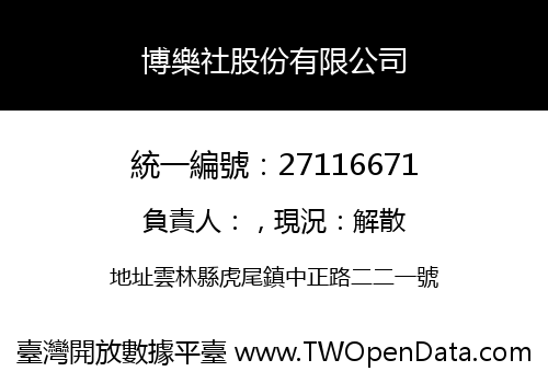 博樂社股份有限公司