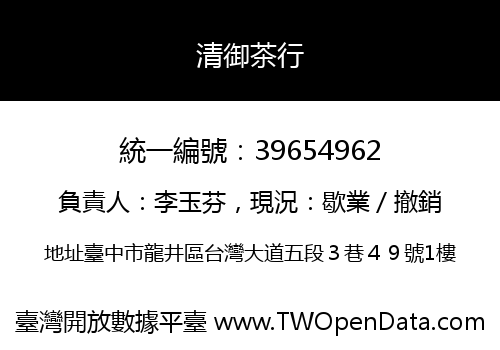 清御茶行
