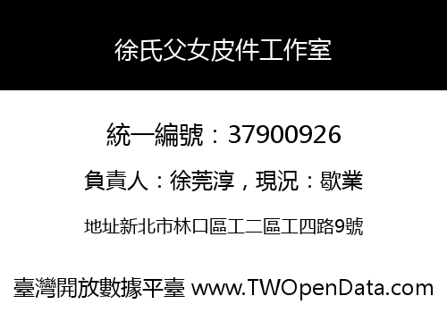 徐氏父女皮件工作室
