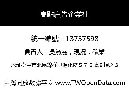 高點廣告企業社