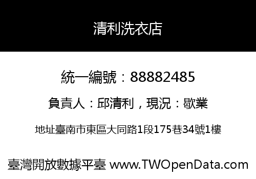 清利洗衣店