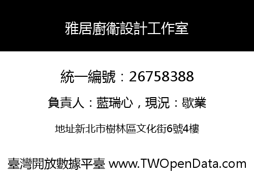 雅居廚衛設計工作室