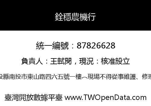 銓穩農機行