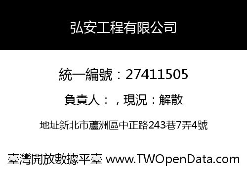 弘安工程有限公司