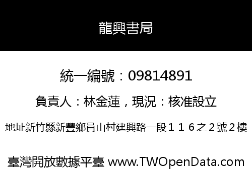 龍興書局