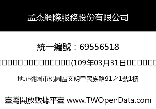 孟杰網際服務股份有限公司
