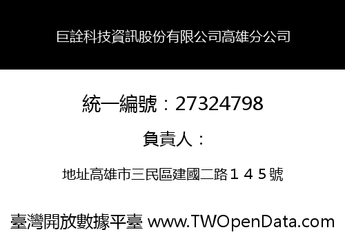 巨詮科技資訊股份有限公司高雄分公司