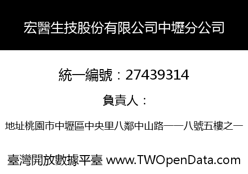 宏醫生技股份有限公司中壢分公司