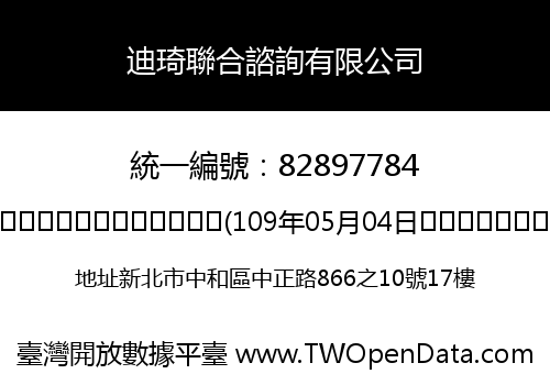 迪琦聯合諮詢有限公司