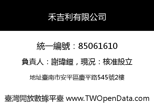 禾吉利有限公司